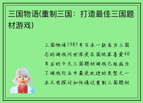 三国物语(重制三国：打造最佳三国题材游戏)