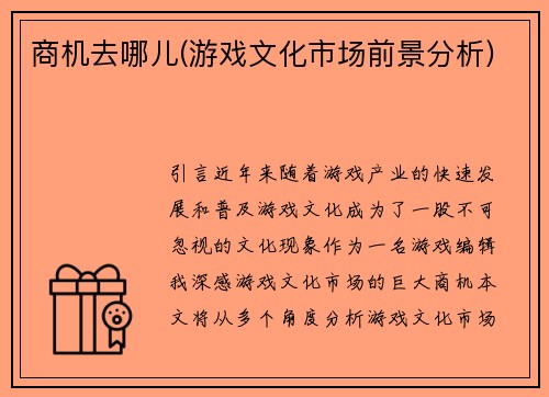 商机去哪儿(游戏文化市场前景分析)