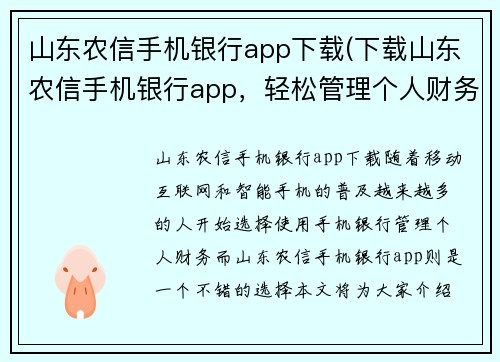 山东农信手机银行app下载(下载山东农信手机银行app，轻松管理个人财务)