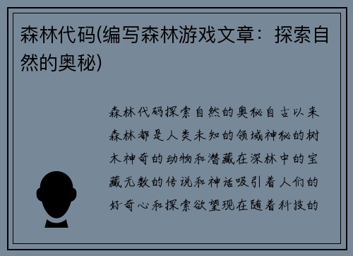 森林代码(编写森林游戏文章：探索自然的奥秘)
