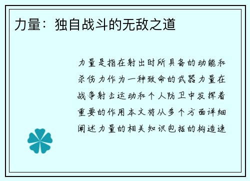 力量：独自战斗的无敌之道