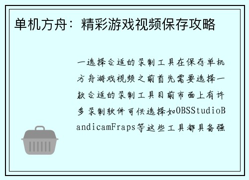 单机方舟：精彩游戏视频保存攻略